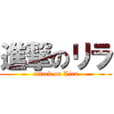 進撃のリラ (attack on Lira)
