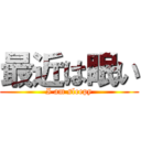 最近は眠い (I am sleepy)