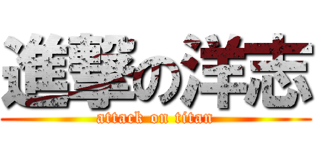 進撃の洋志 (attack on titan)