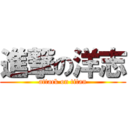 進撃の洋志 (attack on titan)