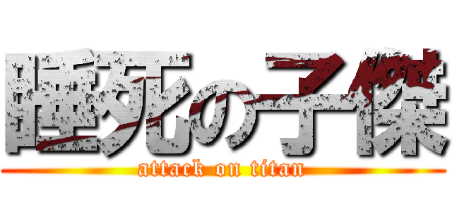 睡死の子傑 (attack on titan)