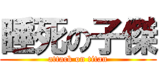 睡死の子傑 (attack on titan)