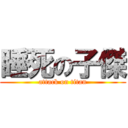 睡死の子傑 (attack on titan)