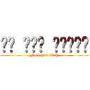 나는 당신을 사랑합니다 (Fuck you bitch)