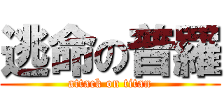 逃命の普羅 (attack on titan)