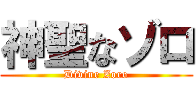 神聖なゾロ (Divine Zoro)