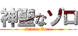 神聖なゾロ (Divine Zoro)