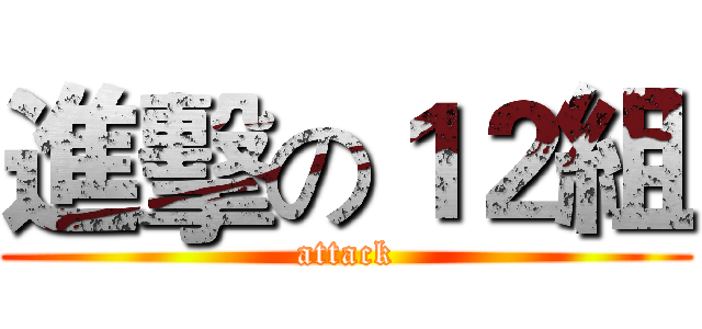 進擊の１２組 (attack)