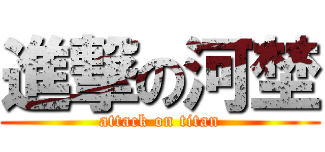 進撃の河埜 (attack on titan)