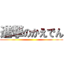 進撃のかえでん ()