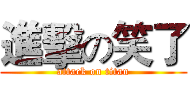 進擊の笑了 (attack on titan)