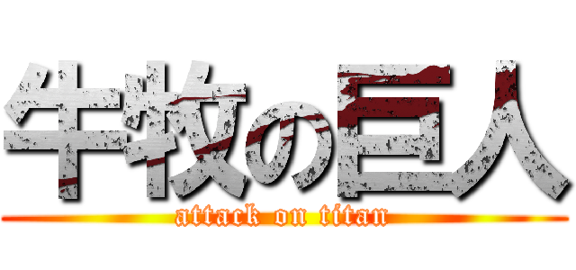 牛牧の巨人 (attack on titan)