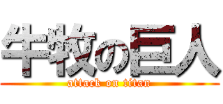 牛牧の巨人 (attack on titan)