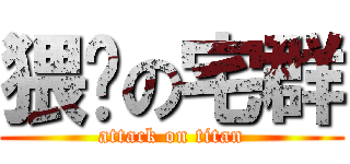 猥琐の宅群 (attack on titan)