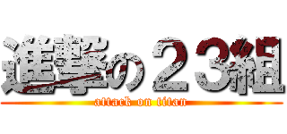 進撃の２３組 (attack on titan)