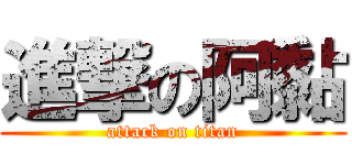 進撃の阿黏 (attack on titan)