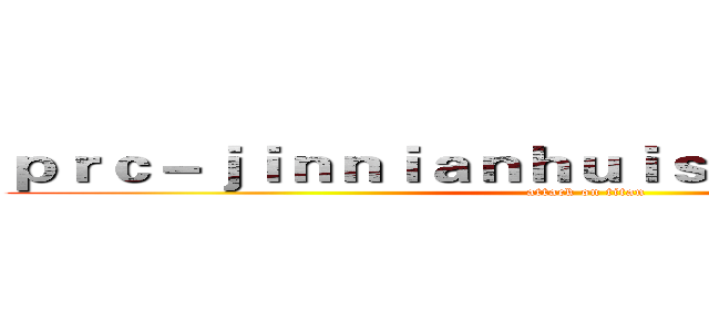 ｐｒｃ－ｊｉｎｎｉａｎｈｕｉｓｐｏｒｔｓ．ｃｏｍ (attack on titan)
