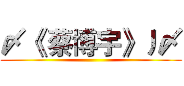 〆《 蔡博宇》丿〆 ()