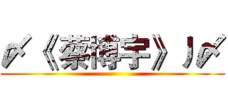 〆《 蔡博宇》丿〆 ()