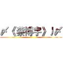 〆《 蔡博宇》丿〆 ()