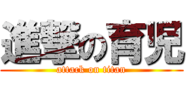 進撃の育児 (attack on titan)