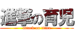 進撃の育児 (attack on titan)