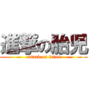 進撃の胎児 (attack on fetus)