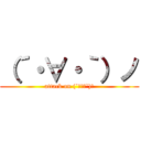 （´・∀・｀）ノ (attack on (´・∀・`)ノ)