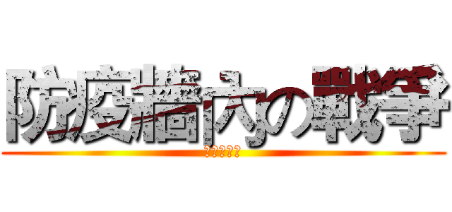 防疫牆內の戰爭 (進擊的藝設)