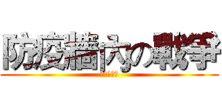 防疫牆內の戰爭 (進擊的藝設)