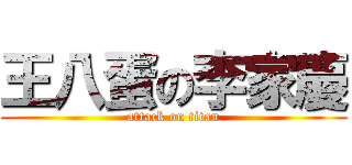 王八蛋の李家慶 (attack on titan)
