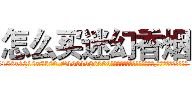 怎么买迷幻香烟 (怎么买迷幻香烟【电.话156x1318x7580-Q1991936399鑫宏药业】我们做的是长期生意,靠的是老客户长期支持
参考消息网2月20日报道 韩媒称，“剩女多、离婚率高的城市，房价一定会上涨。”这是中国经济学家金岩石2016年12月参加在上海举行的房地产相关论坛时说的话。
)