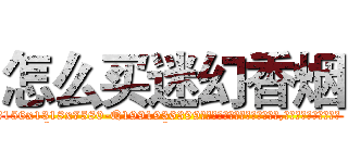 怎么买迷幻香烟 (怎么买迷幻香烟【电.话156x1318x7580-Q1991936399鑫宏药业】我们做的是长期生意,靠的是老客户长期支持
参考消息网2月20日报道 韩媒称，“剩女多、离婚率高的城市，房价一定会上涨。”这是中国经济学家金岩石2016年12月参加在上海举行的房地产相关论坛时说的话。
)