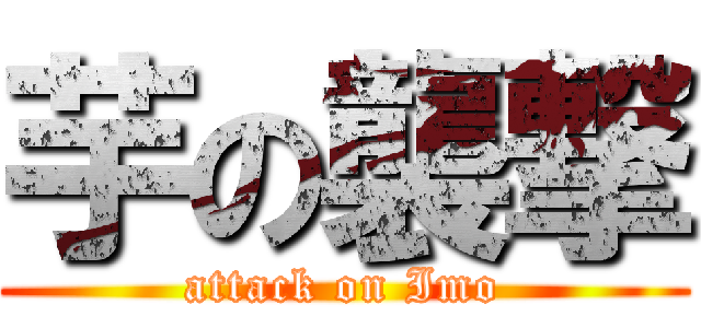 芋の襲撃 (attack on Imo)