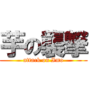 芋の襲撃 (attack on Imo)