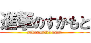 進撃のすかもと (sakamoniku umai)