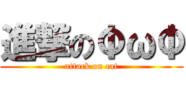 進撃のΦωΦ (attack on cat)