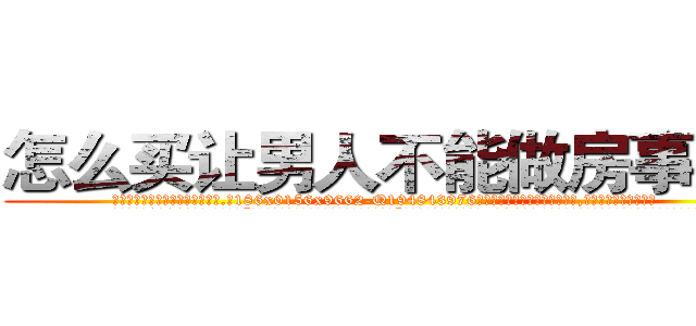 怎么买让男人不能做房事的药 (怎么买让男人不能做房事的药【电.话186x0156x9662-Q194843976林氏药业】我们做的是长期生意,靠的是老客户长期支持
参考消息网2月20日报道 韩媒称，“剩女多、离婚率高的城市，房价一定会上涨。”这是中国经济学家金岩石2016年12月参加在上海举行的房地产相关论坛时说的话。
)