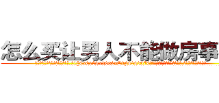 怎么买让男人不能做房事的药 (怎么买让男人不能做房事的药【电.话186x0156x9662-Q194843976林氏药业】我们做的是长期生意,靠的是老客户长期支持
参考消息网2月20日报道 韩媒称，“剩女多、离婚率高的城市，房价一定会上涨。”这是中国经济学家金岩石2016年12月参加在上海举行的房地产相关论坛时说的话。
)