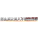 怎么买让男人不能做房事的药 (怎么买让男人不能做房事的药【电.话186x0156x9662-Q194843976林氏药业】我们做的是长期生意,靠的是老客户长期支持
参考消息网2月20日报道 韩媒称，“剩女多、离婚率高的城市，房价一定会上涨。”这是中国经济学家金岩石2016年12月参加在上海举行的房地产相关论坛时说的话。
)
