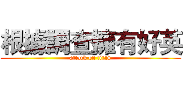 根據調查擁有好英 (attack on titan)