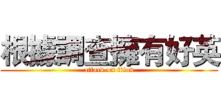 根據調查擁有好英 (attack on titan)