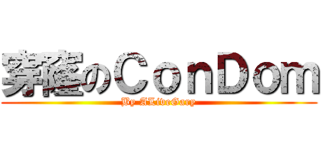 穿窿のＣｏｎＤｏｍ (By ALiveGary)