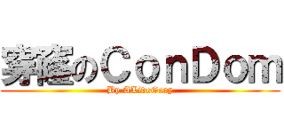 穿窿のＣｏｎＤｏｍ (By ALiveGary)