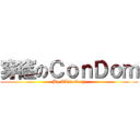 穿窿のＣｏｎＤｏｍ (By ALiveGary)