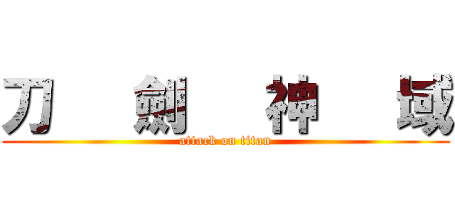 刀   劍   神   域 (attack on titan)