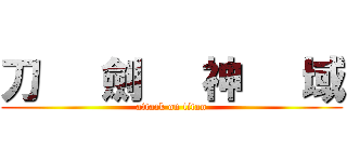 刀   劍   神   域 (attack on titan)