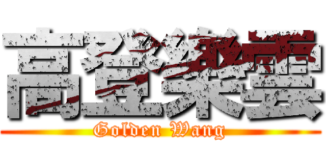 高登樂雲 (Golden Wang)