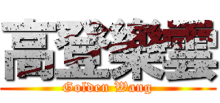 高登樂雲 (Golden Wang)
