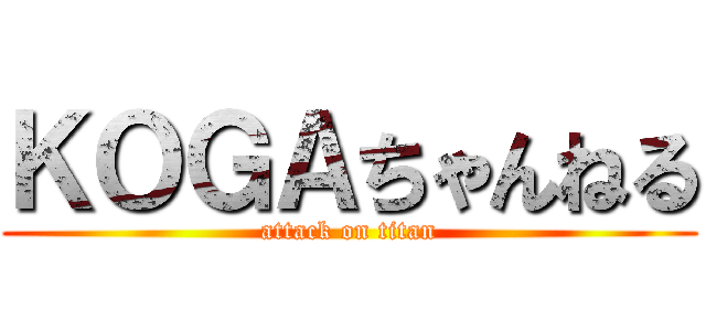 ＫＯＧＡちゃんねる (attack on titan)